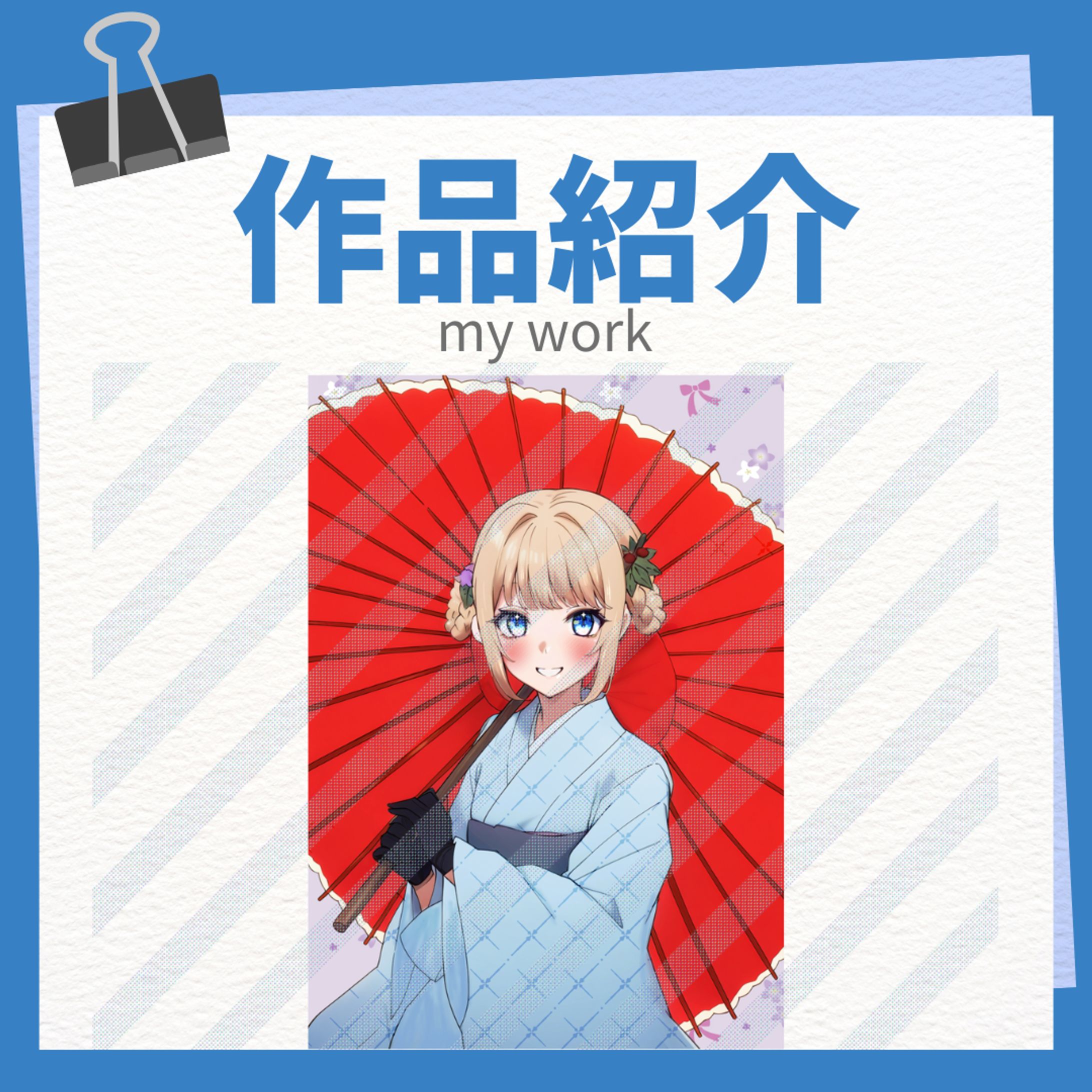 作品紹介 実績-1
