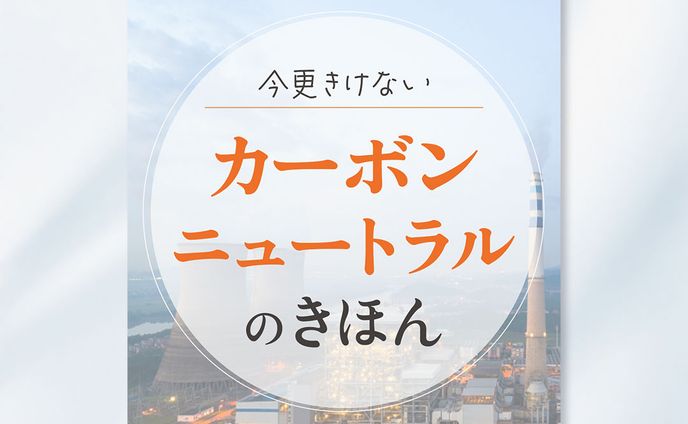 【Instagram投稿｜ICC株式会社】SDGs啓発デザイン「カーボンニュートラル」の基本