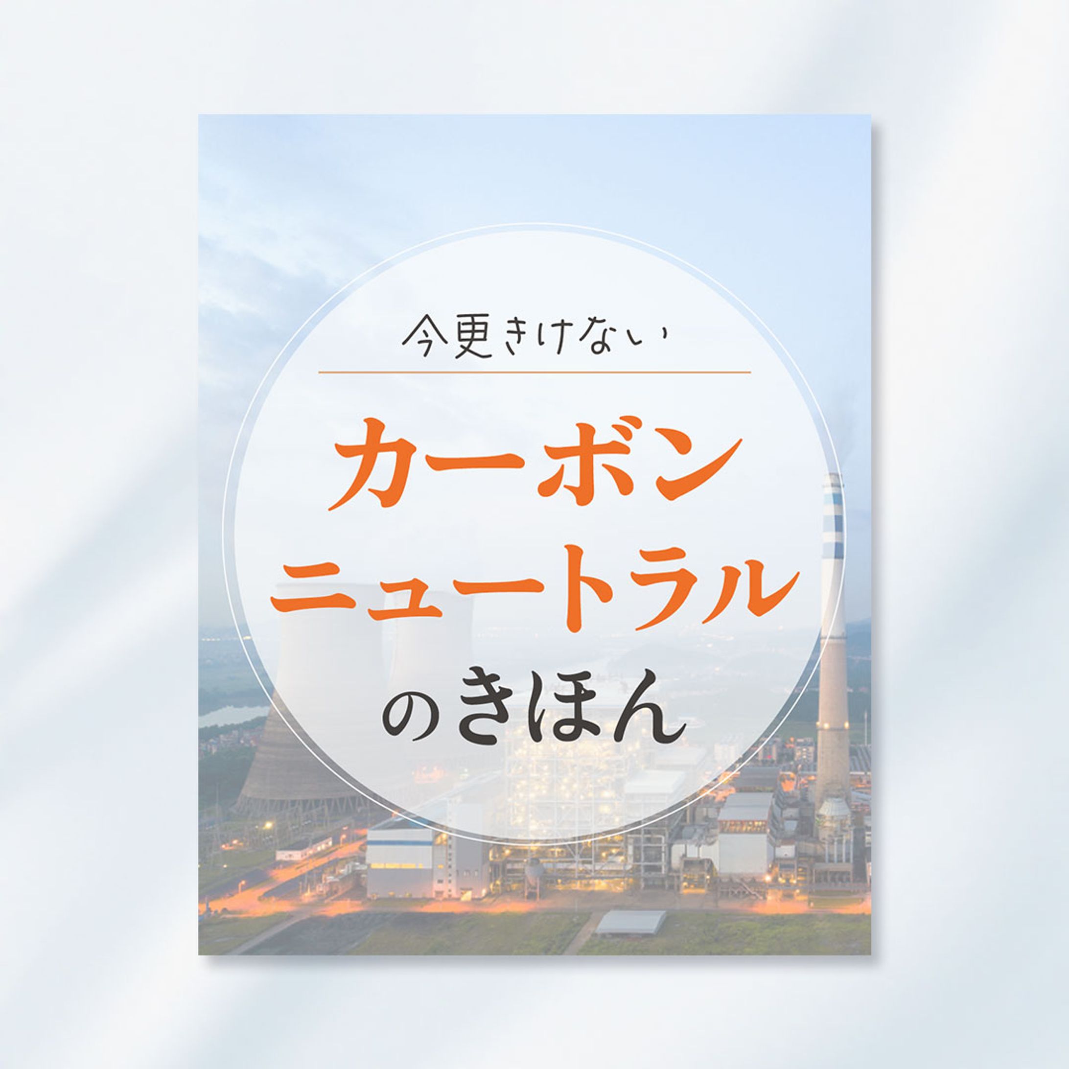 【Instagram投稿｜ICC株式会社】SDGs啓発デザイン「カーボンニュートラル」の基本-1