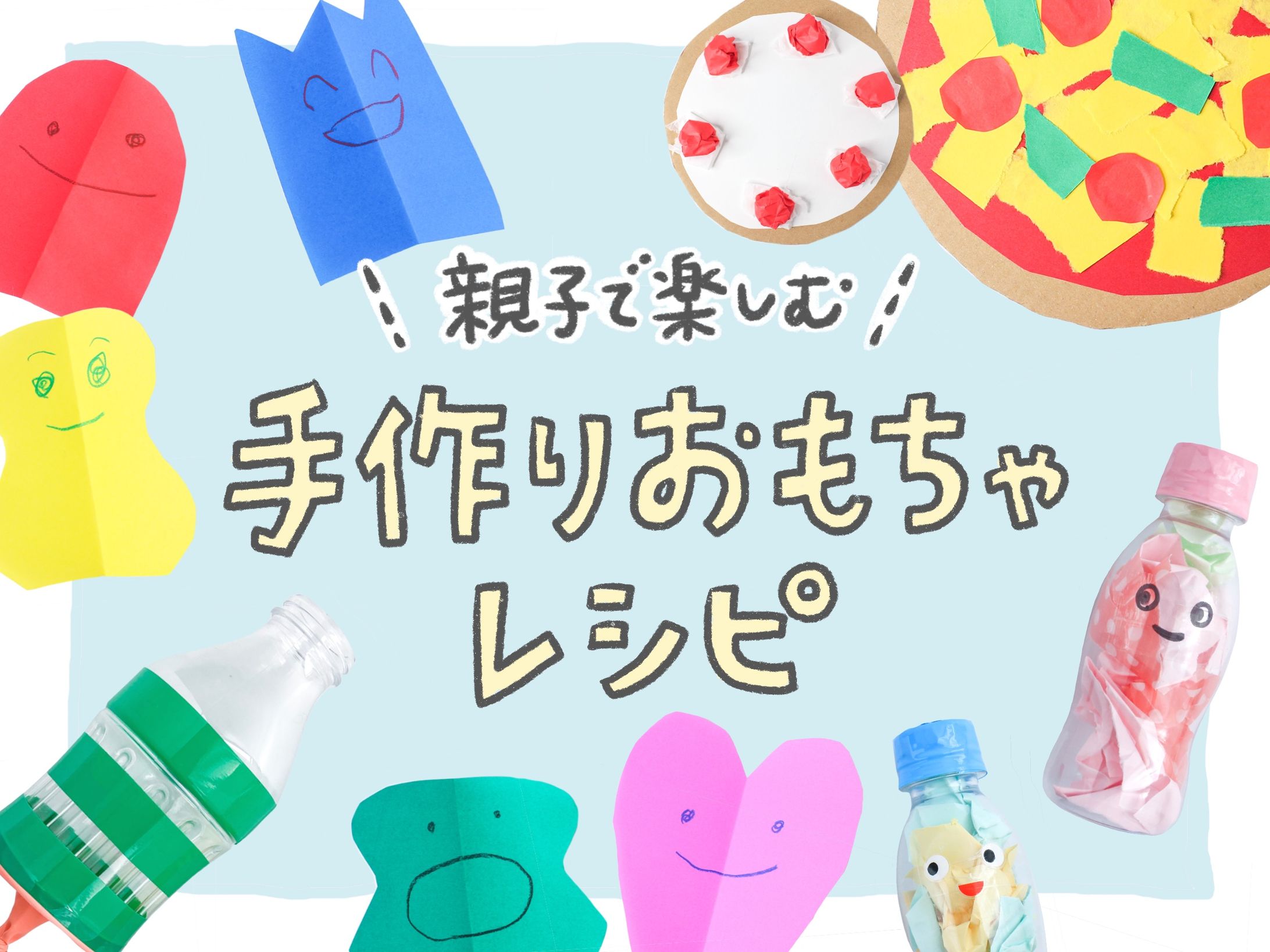 WEBメディア「りっすん」｜手作りおもちゃ記事-1