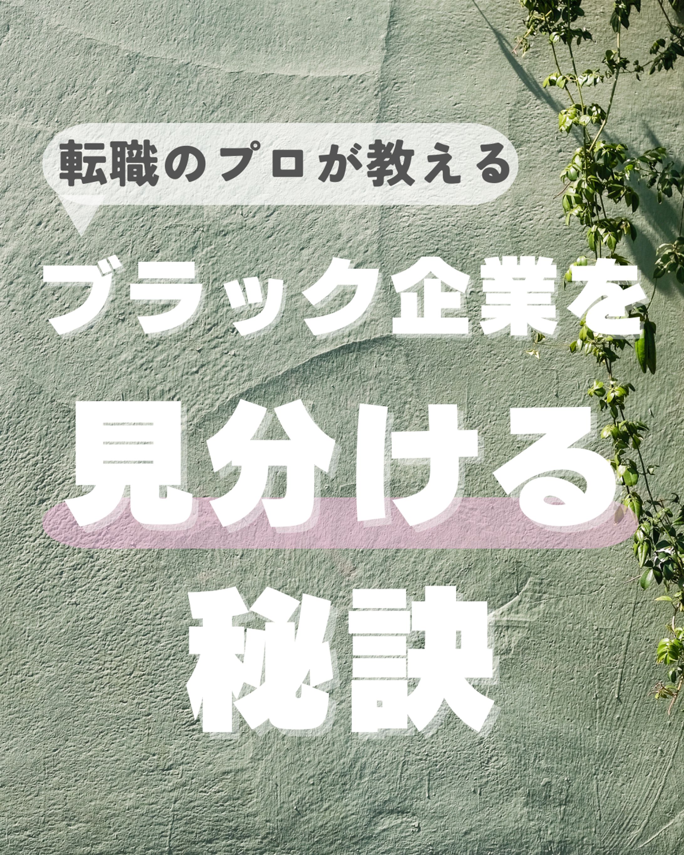 ブラック企業を見分ける秘訣-1