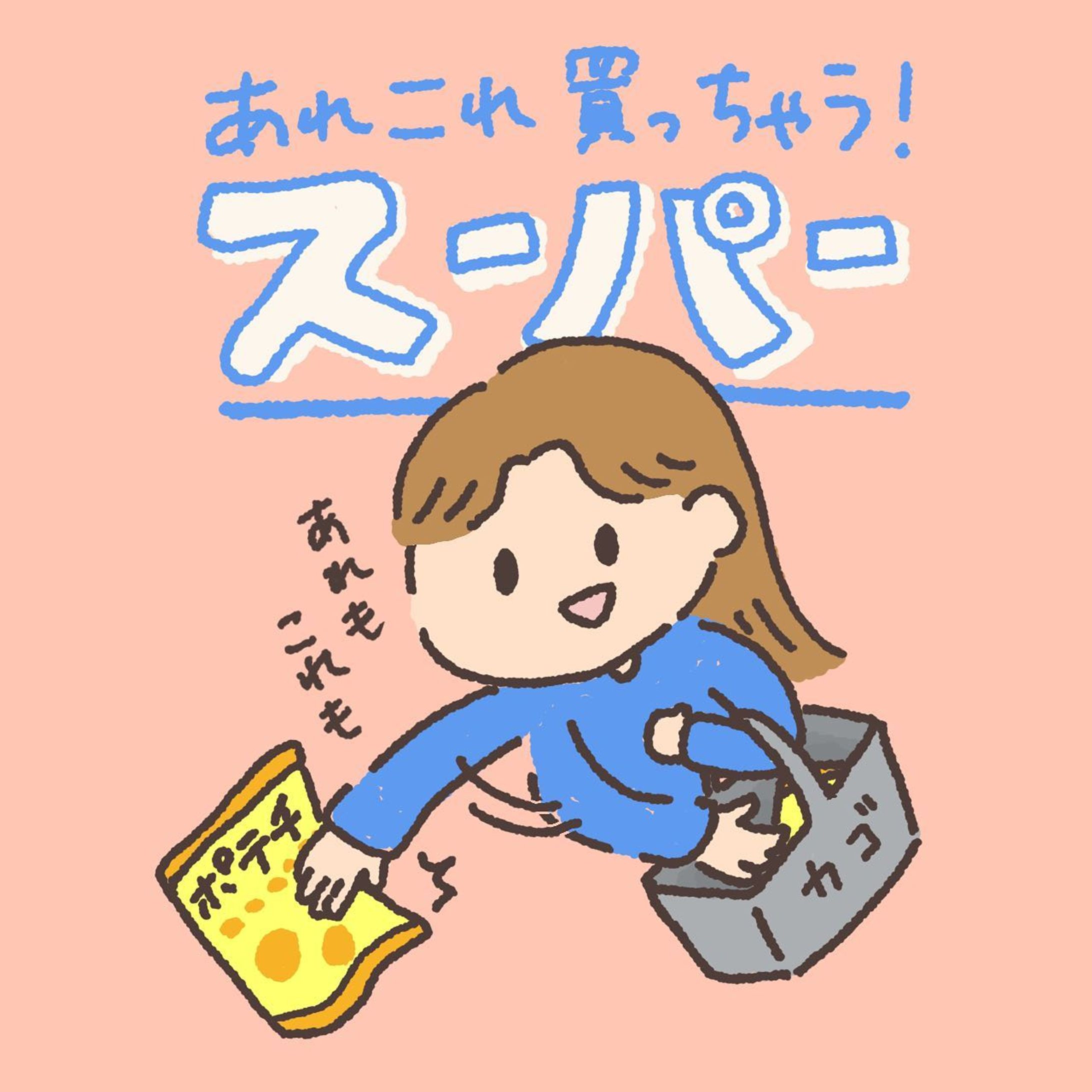 お腹が空いてる時はとくに買っちゃいます。
.
.
.
#まる日記 #日記 #絵 #絵日記 #ゆる日記 #ゆる絵日記 #ゆるいイラスト #ゆるいらすと #ゆるイラスト #ゆったり #イラスト #イラストレーター #いらすとぐらむ #イラストグラム #illustration #illust #asmr #癒し #シンプルイラスト #シンプル #イラスト好きな人と繋がりたい  #冬 #スーパー #おやつ #おかし #お菓子 #おうちじかん-1