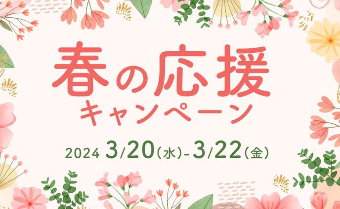 Banner - 春の応援キャンペーン