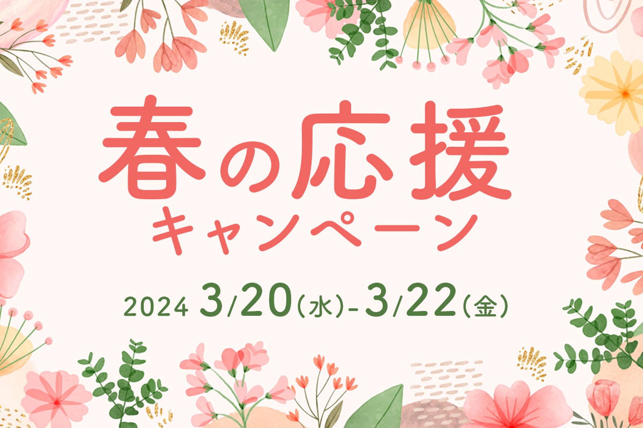 Banner - 春の応援キャンペーン-1