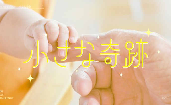 小さな奇跡