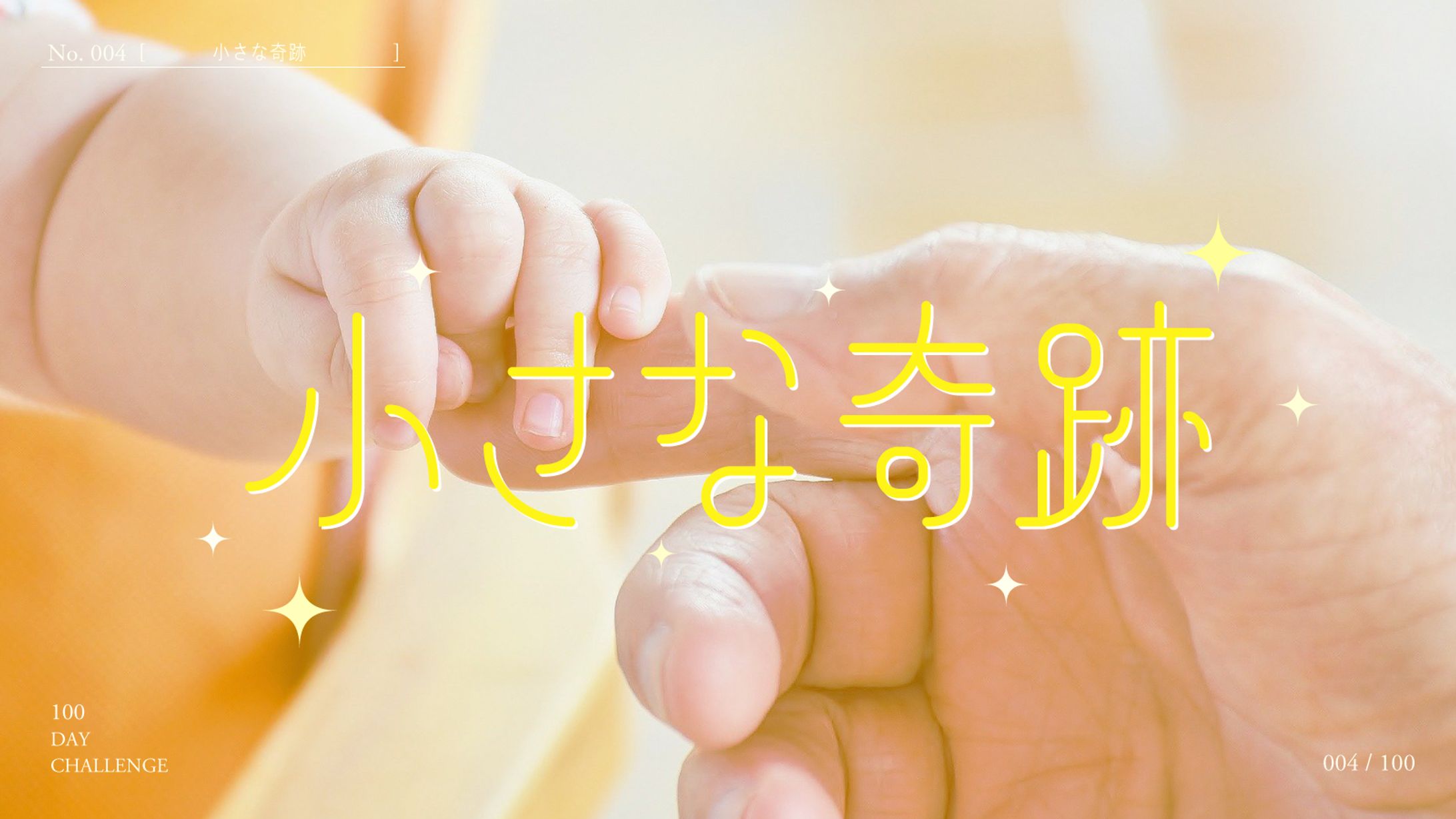 小さな奇跡-1
