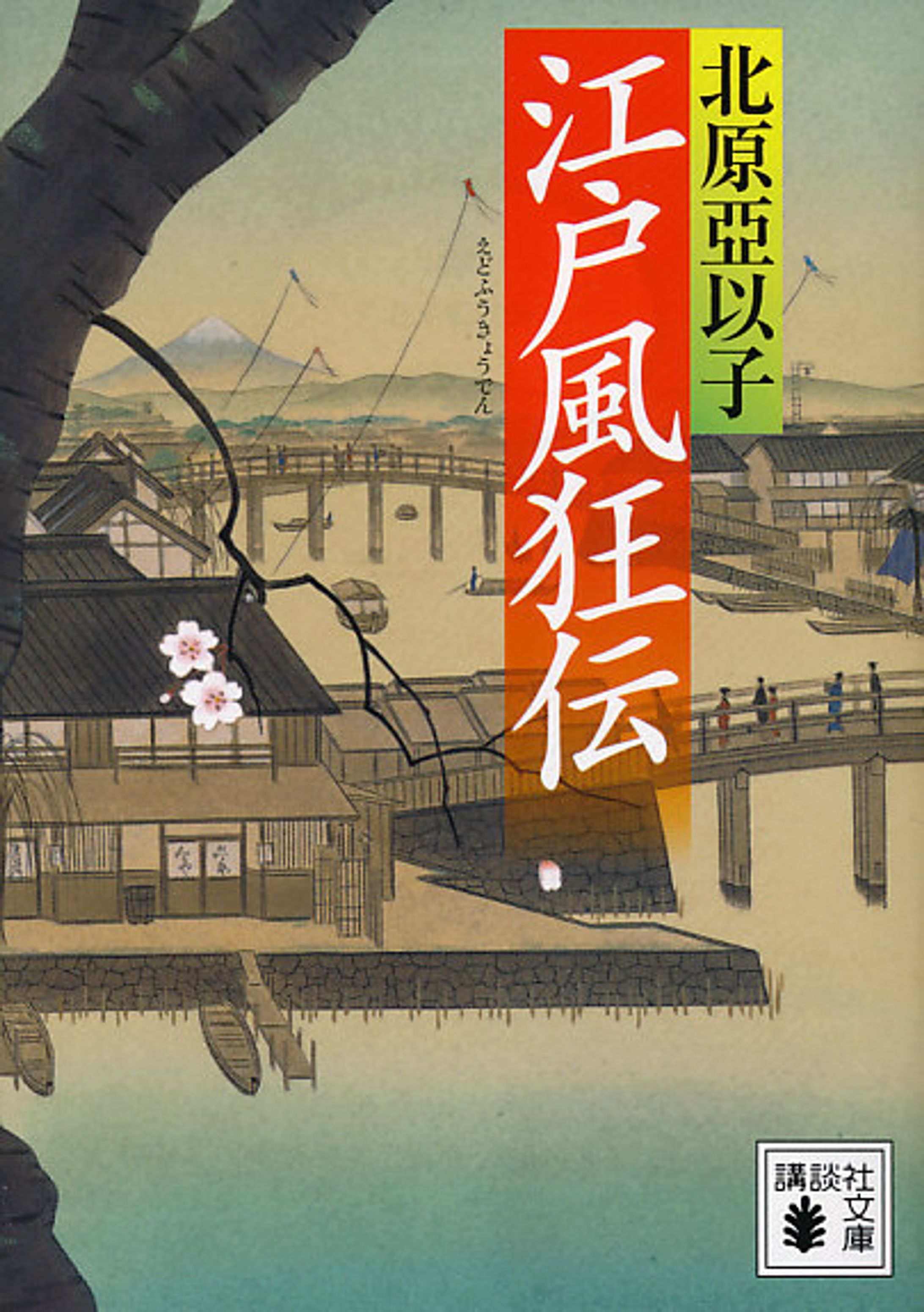 江戸風狂伝-1