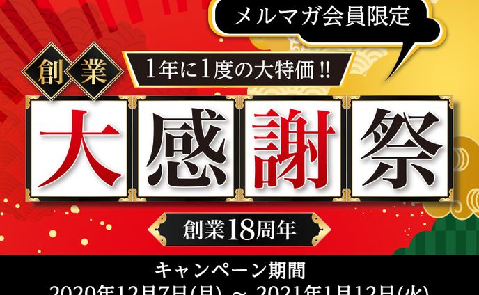 日本薬師堂 創業大感謝祭LP