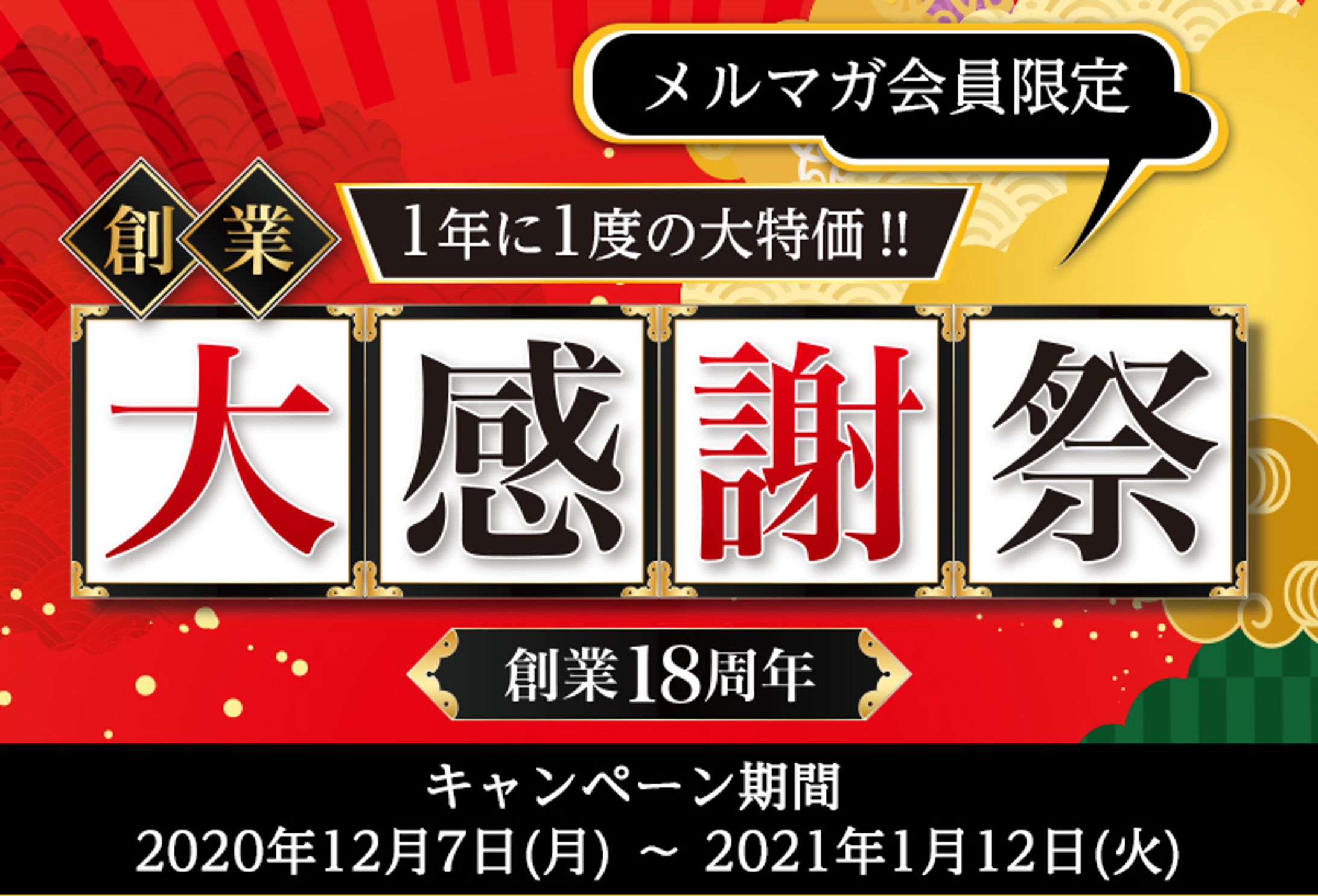 日本薬師堂 創業大感謝祭LP-1