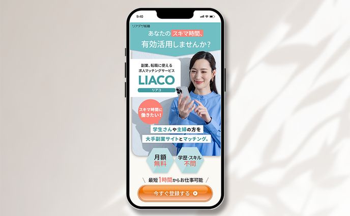 スマホ副業アプリ「LIACO」　FV