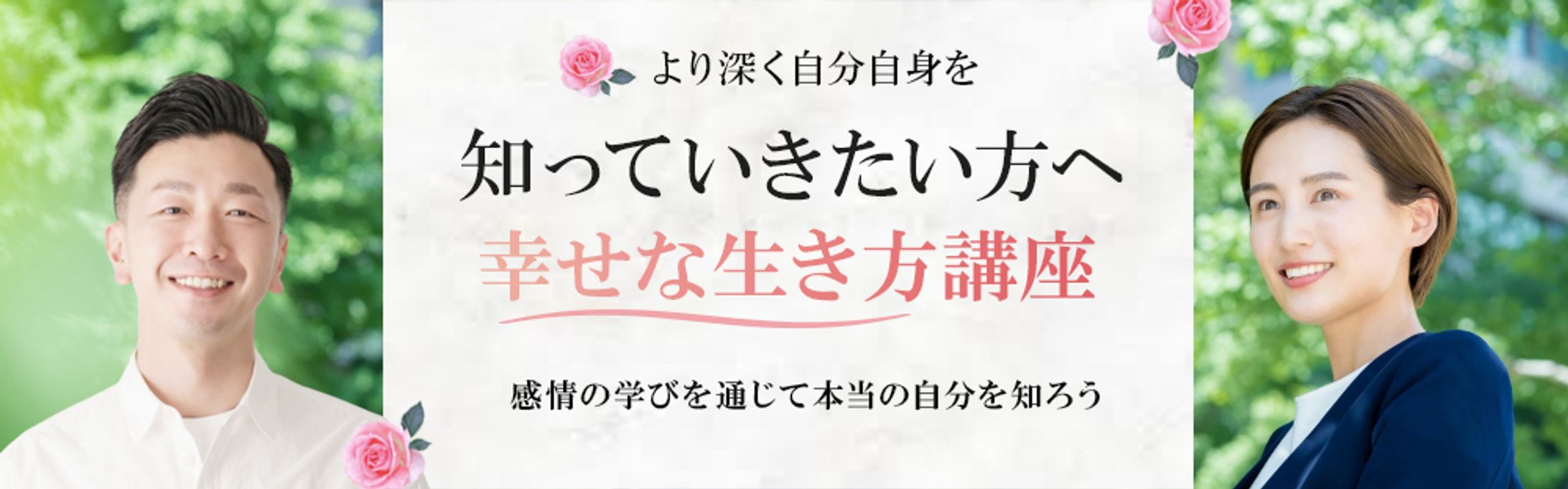 ヘッダー　幸せな生き方講座-1