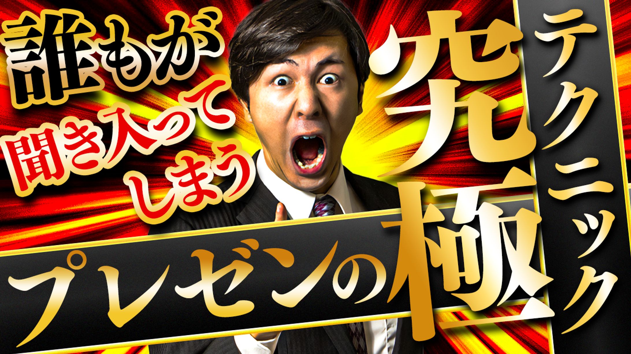 ビジネス系サムネイル「プレゼンの究極テクニック」-1