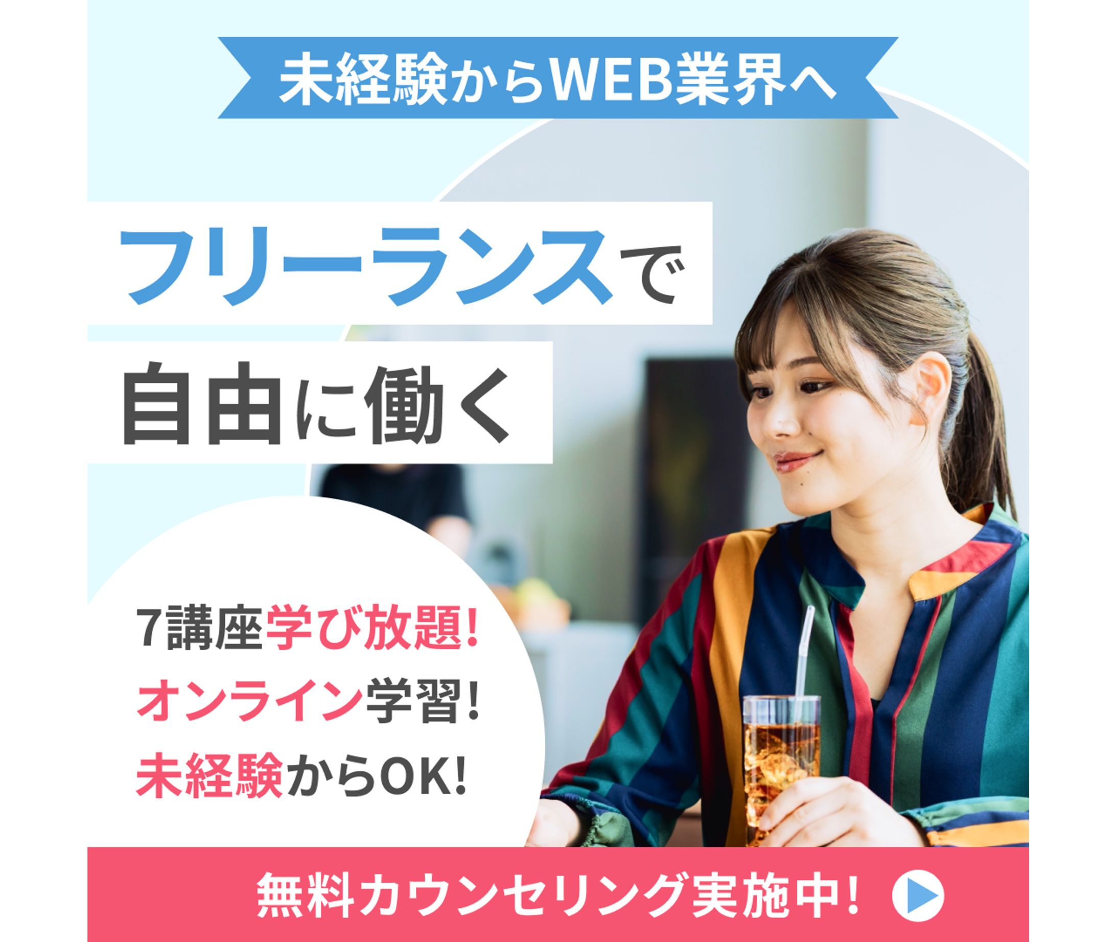 【バナー】 webフリーランス-1