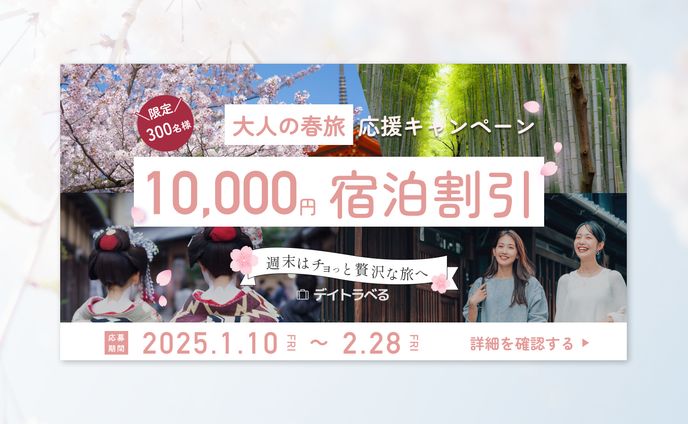 【課題】春旅応援キャンペーンバナー