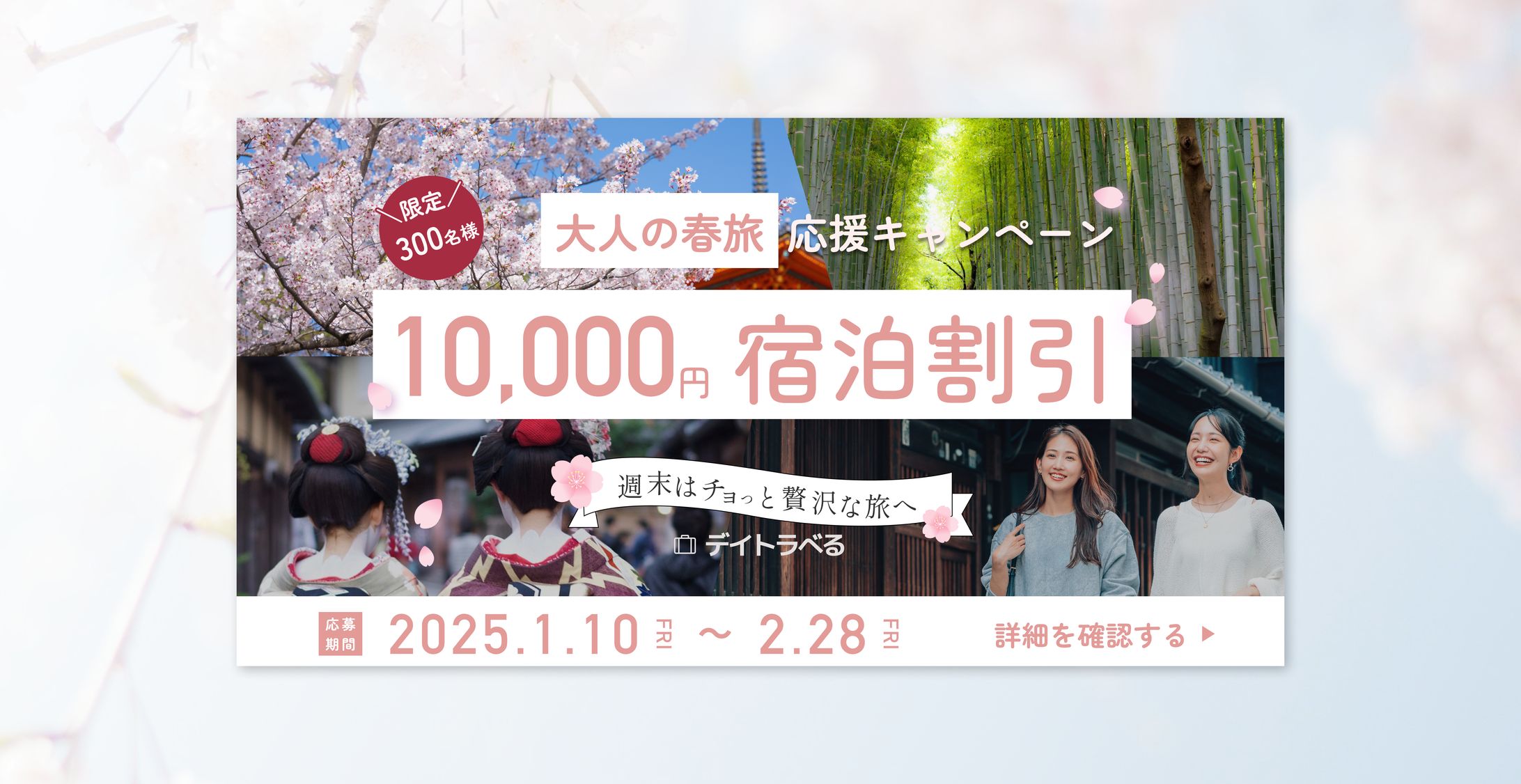 【課題】春旅応援キャンペーンバナー-1