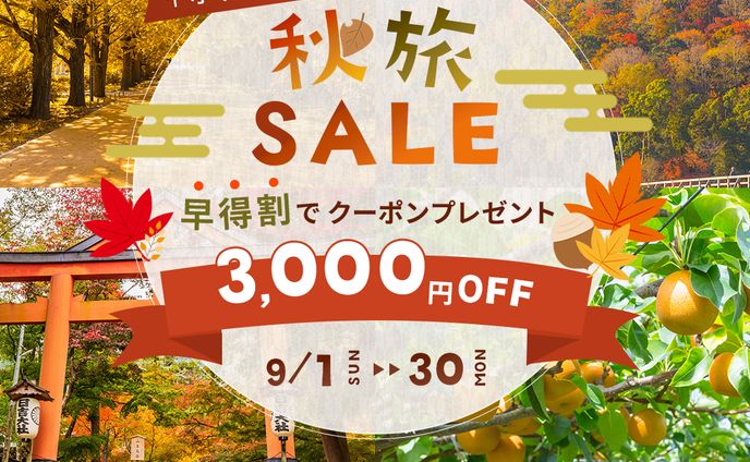 秋旅セール販促用バナー