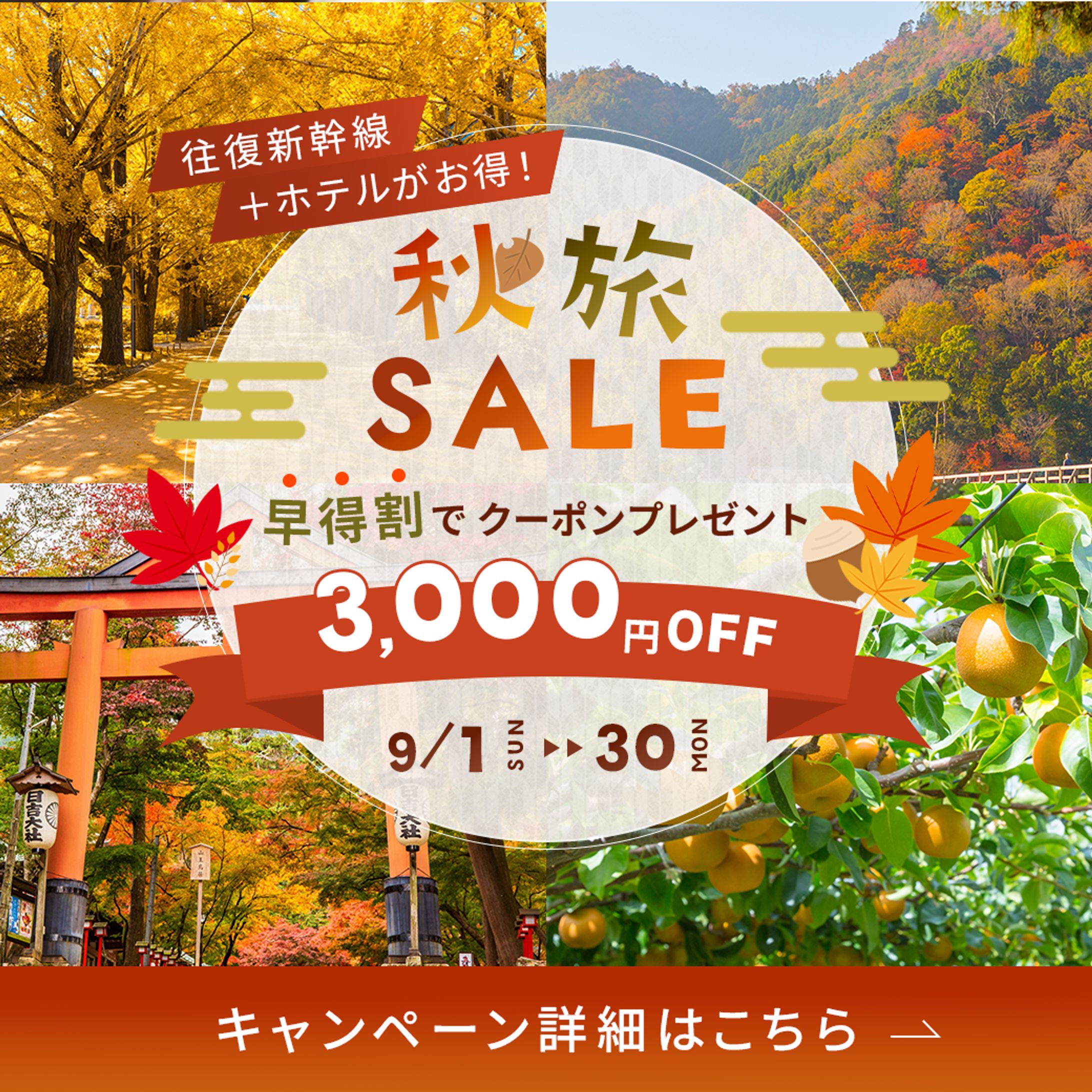 秋旅セール販促用バナー-1