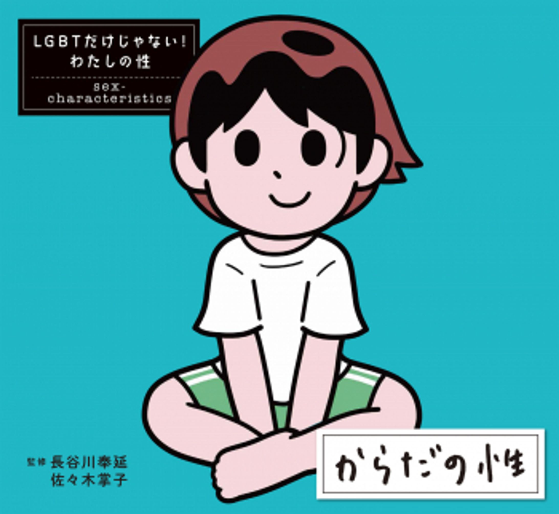 からだの性 (LGBTだけじゃない！　わたしの性) ：長谷川奉延・佐々木掌子 - 国土社-1