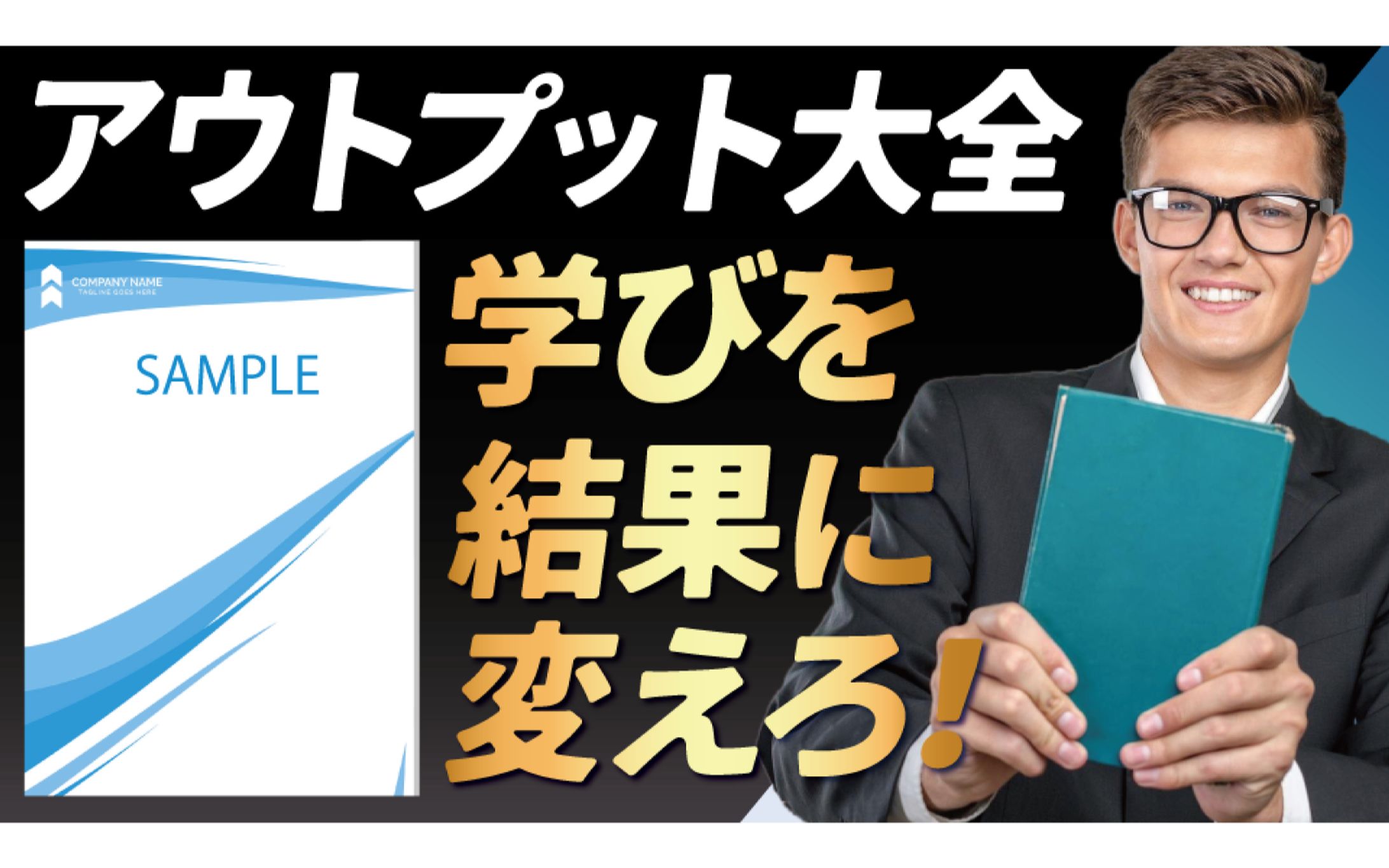 【学習系サムネ】結果に繋がるアウトプット大全-1