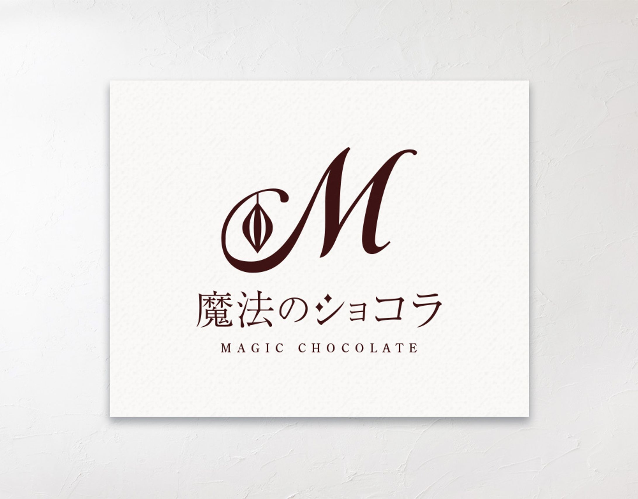 【 ロゴデザイン 】チョコレート-1