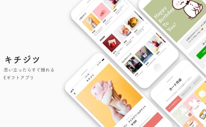 【キチジツ】-思い立ったらすぐ送れるEギフトアプリ