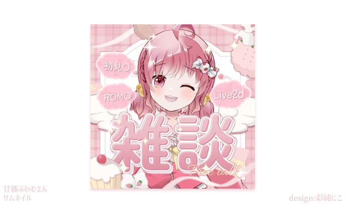 甘藤ふわむさん