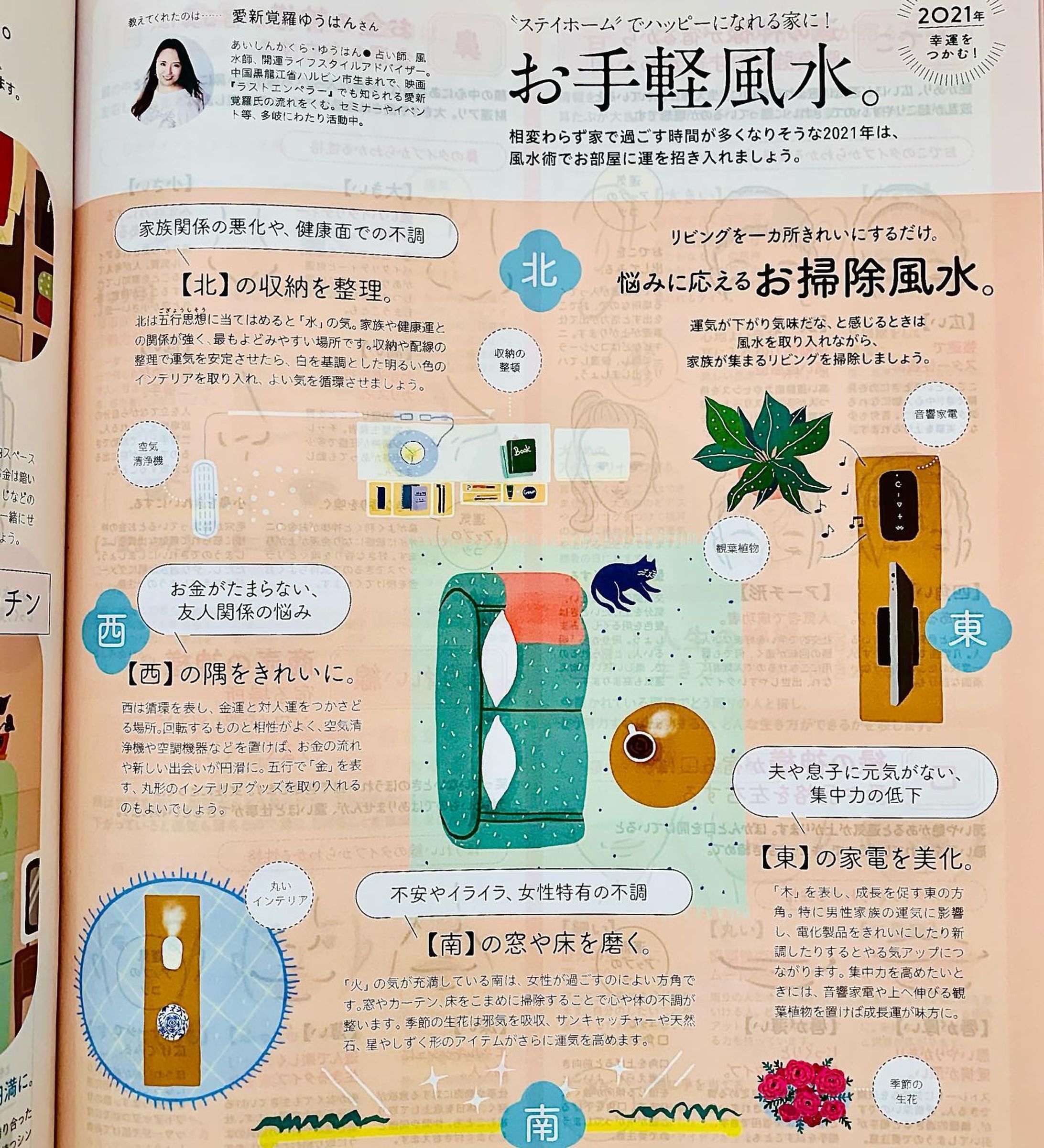 「mom」2021年1月号　イオンクレジットサービス会員誌掲載、『お手軽風水』ページのイラストを描きました。
(スマホで撮ったものの、見にくくなってしまったわ😅)

本日は大寒で冷えるけど、寒さに負けずにがんばろう。えいえいおー☘️-1