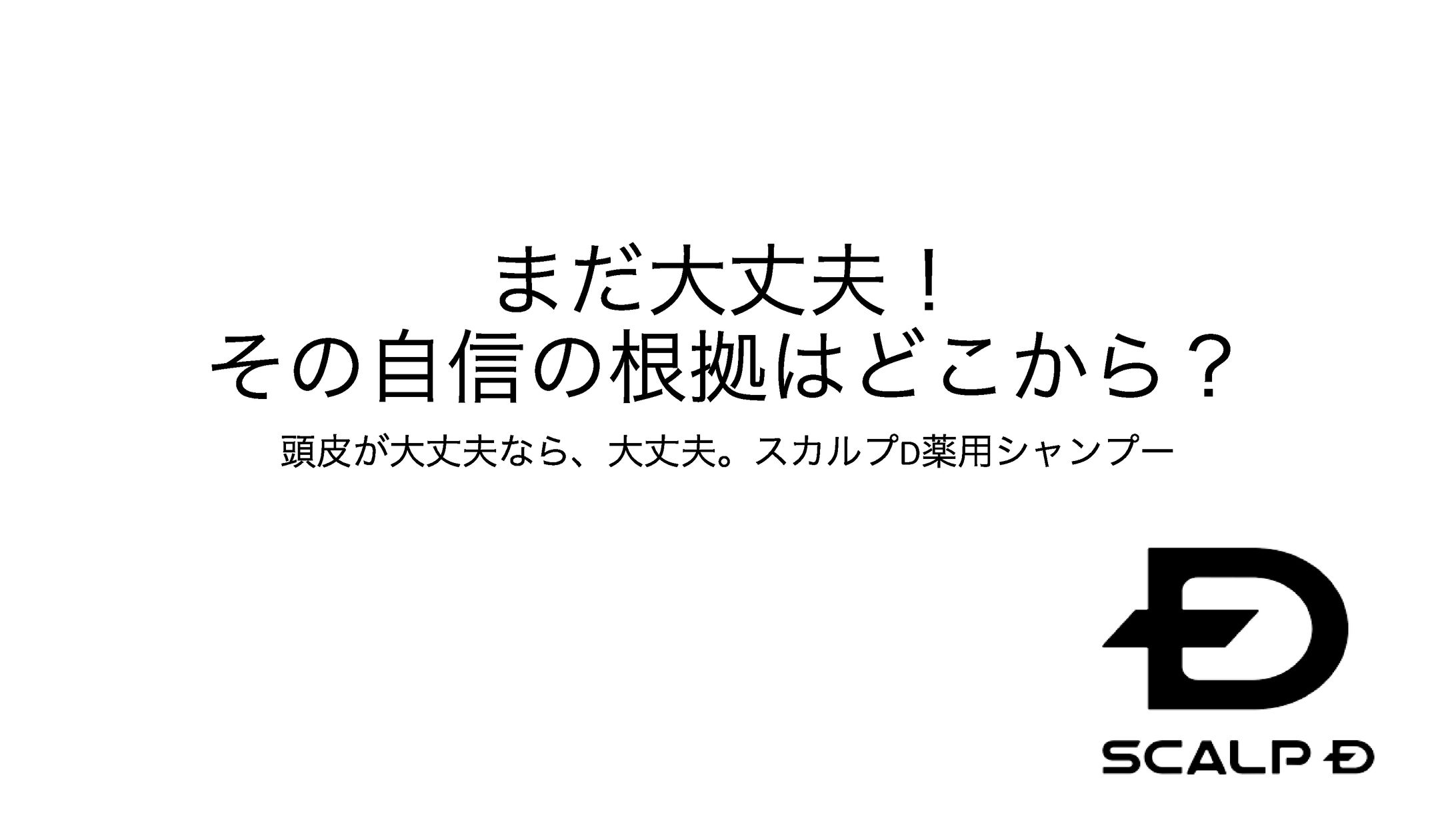まだ大丈夫！その自信の根拠はどこから？-1