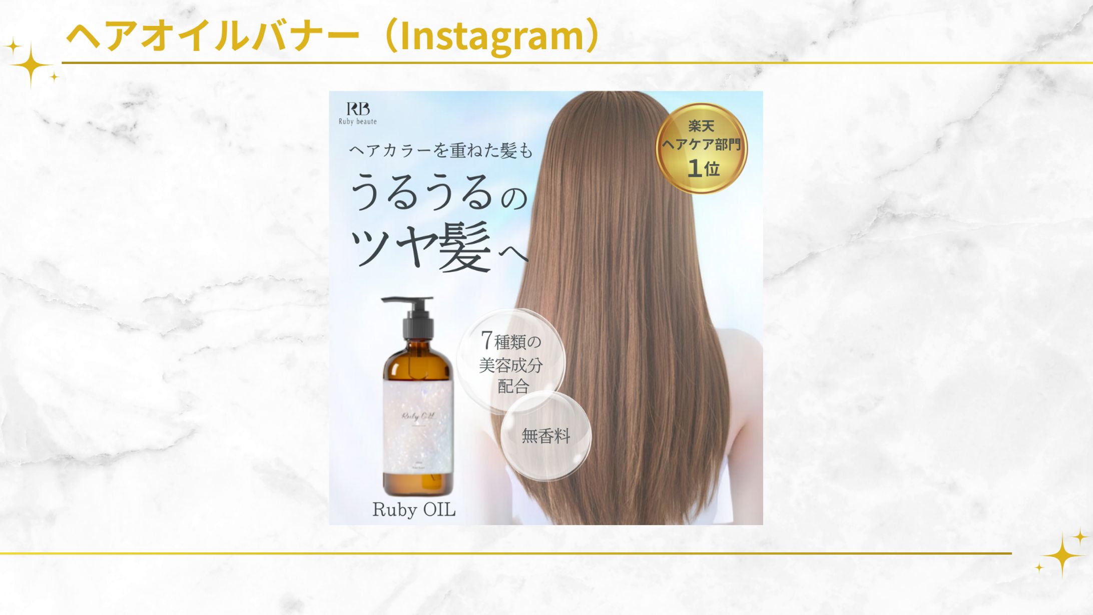 【HerTech架空案件・課題】ヘアオイルバナー-1