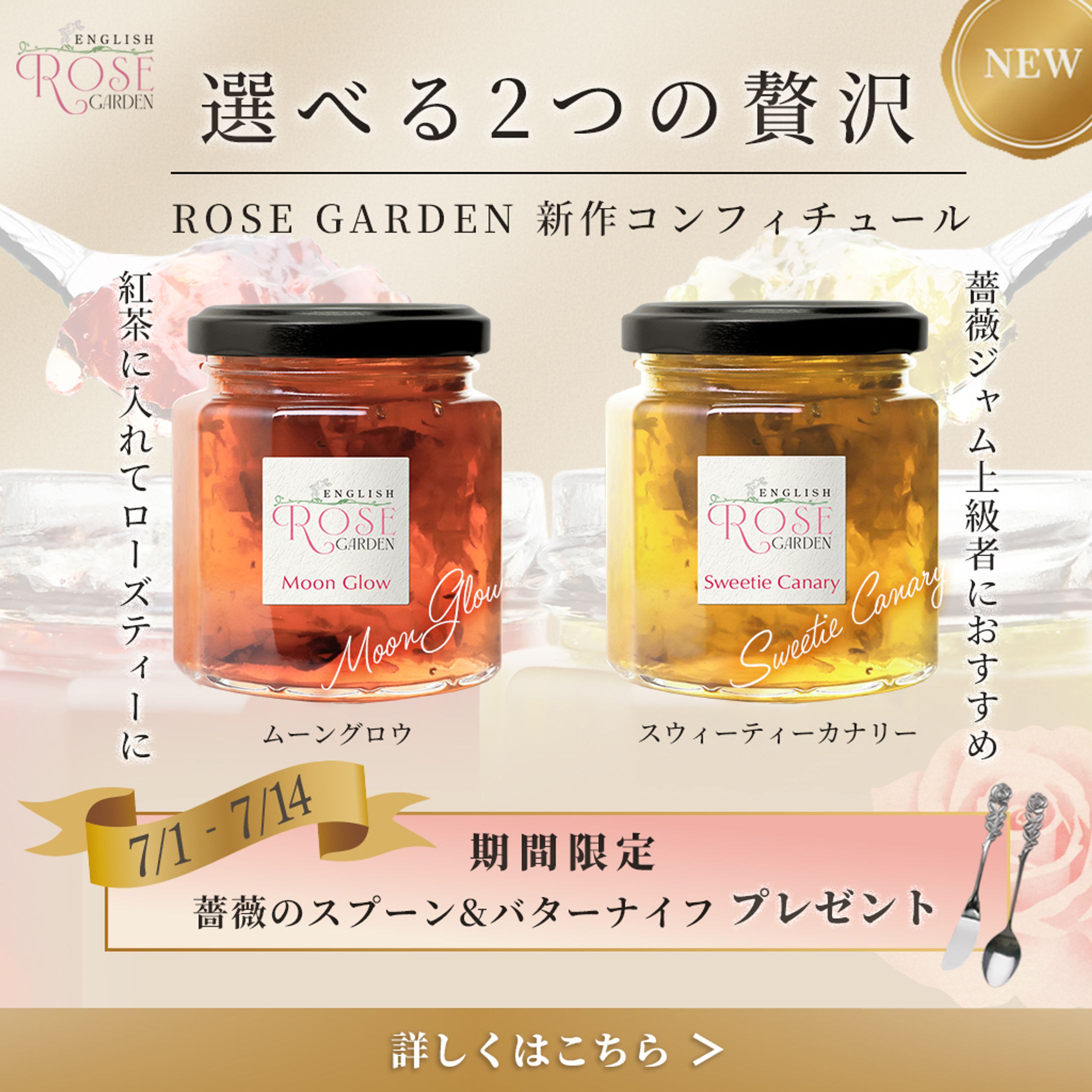 ROSE GARDEN 薔薇のコンフィチュール広告バナー-1