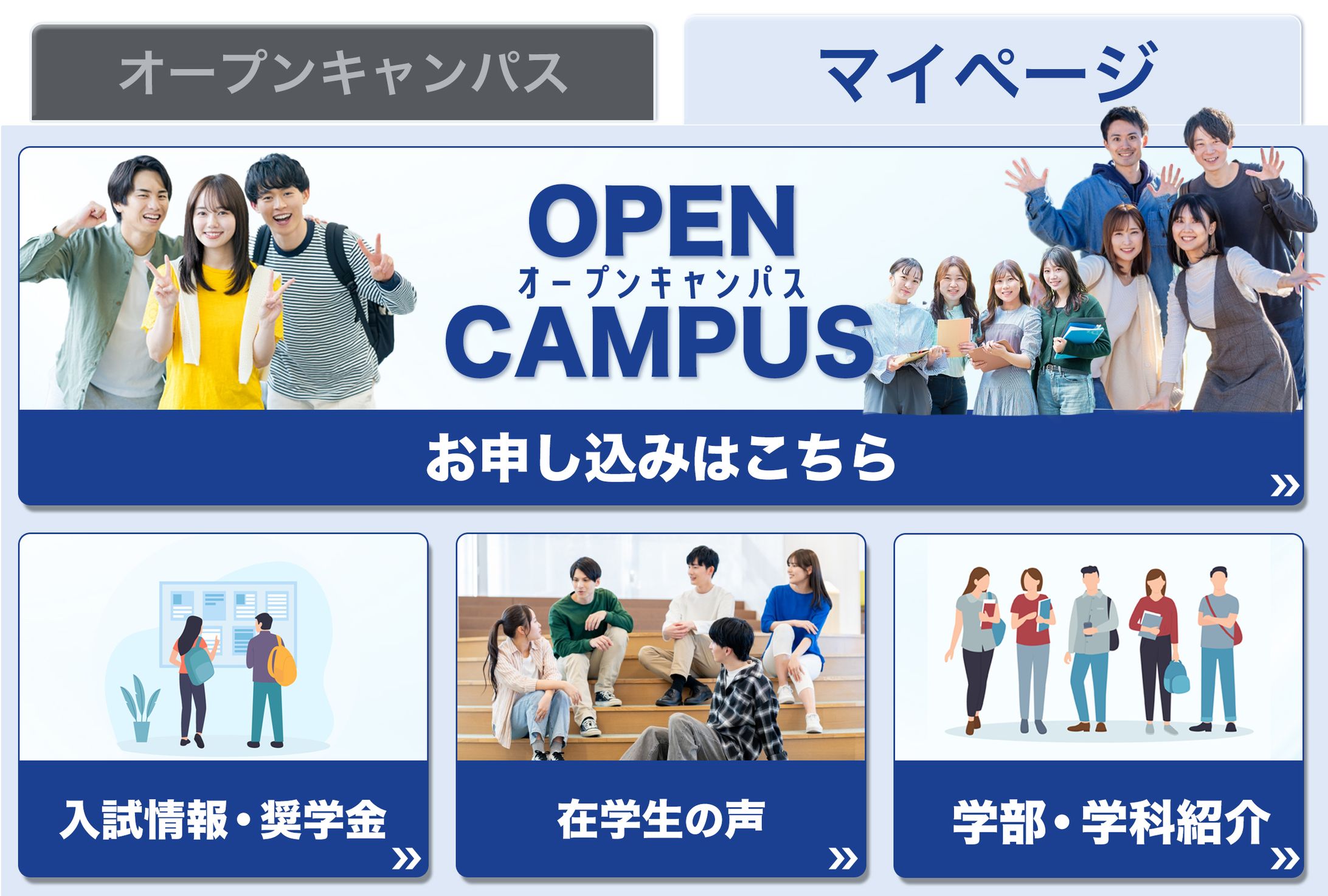 リッチメニュー（タブあり）：オープンキャンパス-1