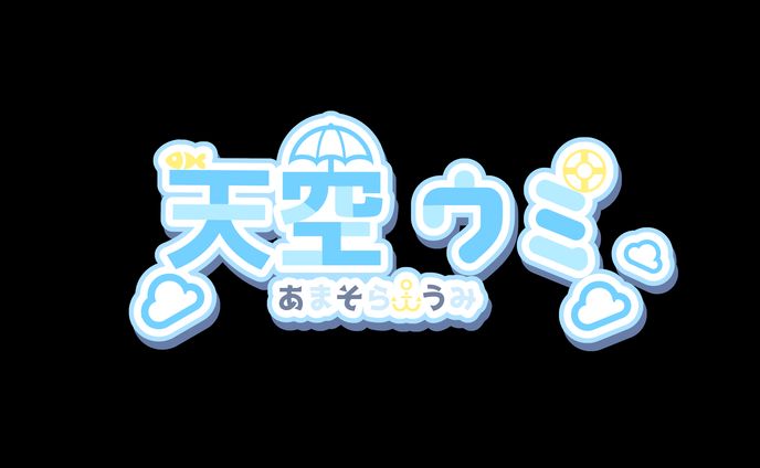 天空ウミ/NAME LOGO