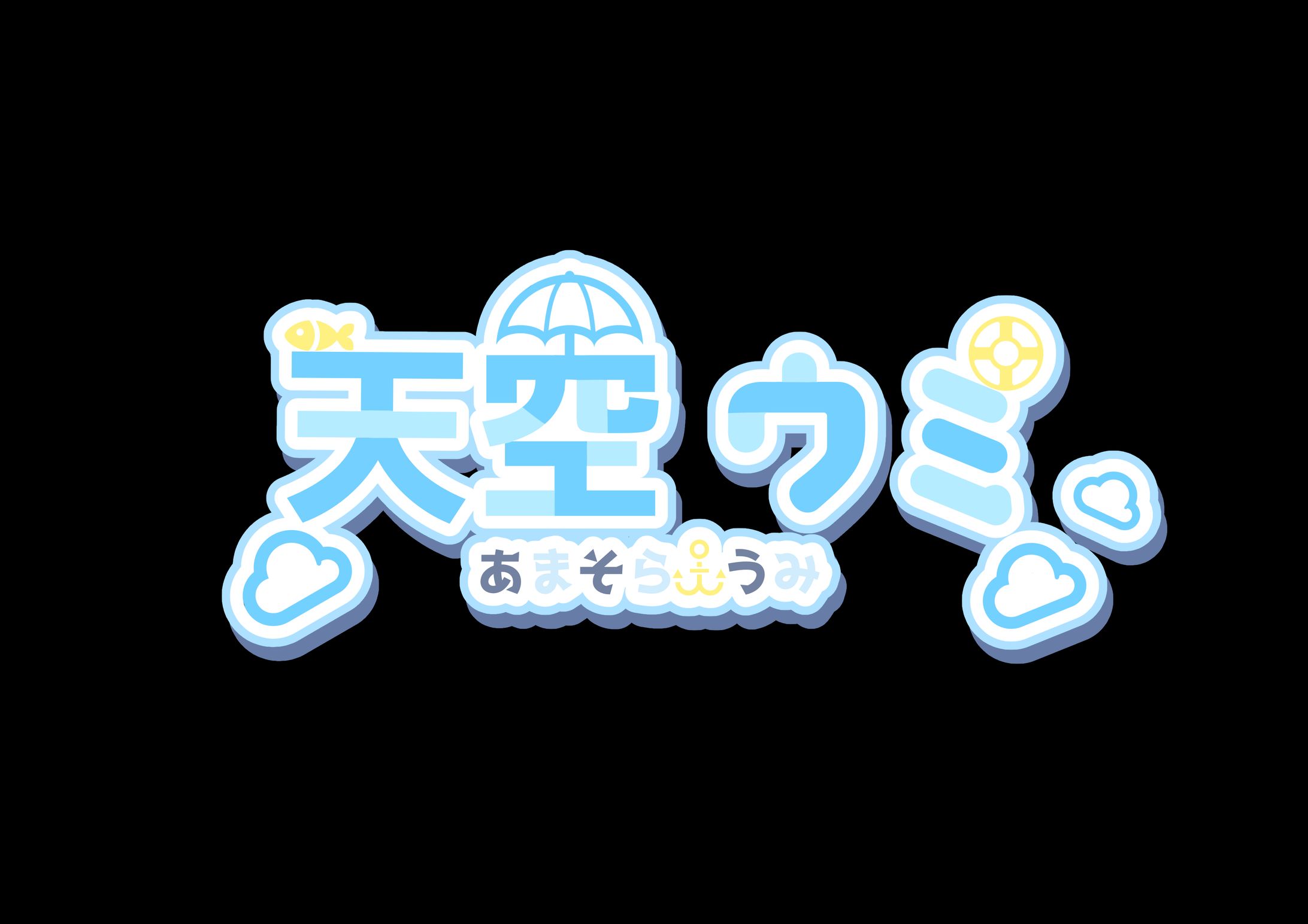 天空ウミ/NAME LOGO-1
