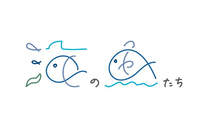 海の魚たち 作字 ロゴ