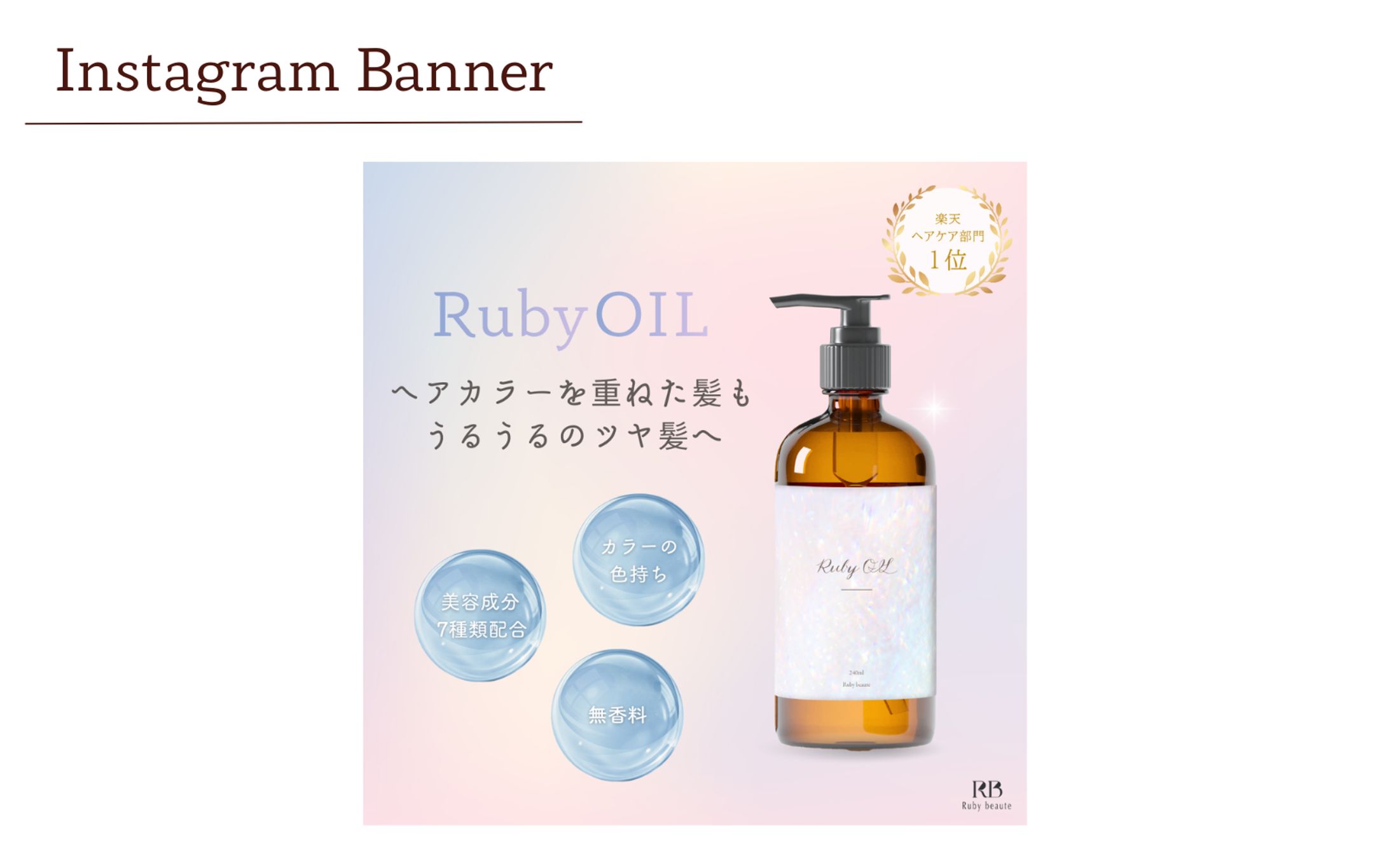 ヘアオイル バナー-1