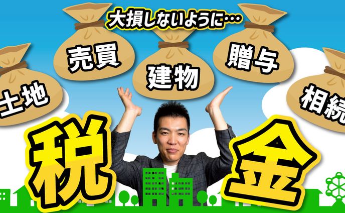 【サムネ】不動産税金