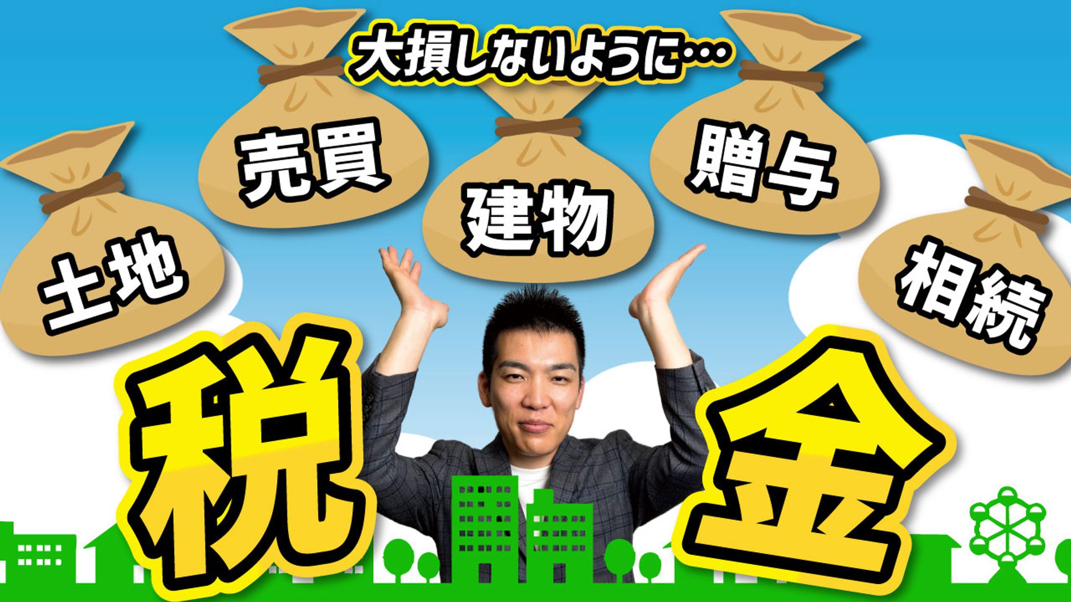 【サムネ】不動産税金-1
