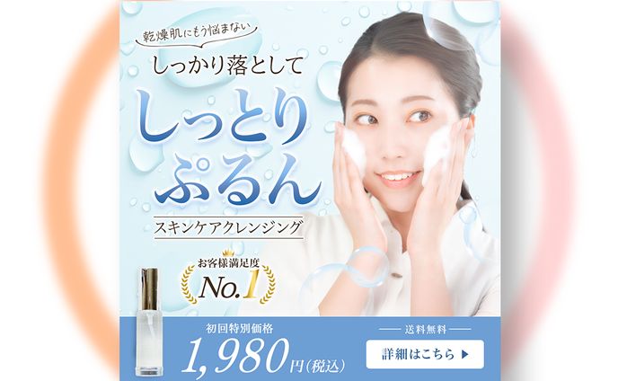【架空】スキンケア広告バナー