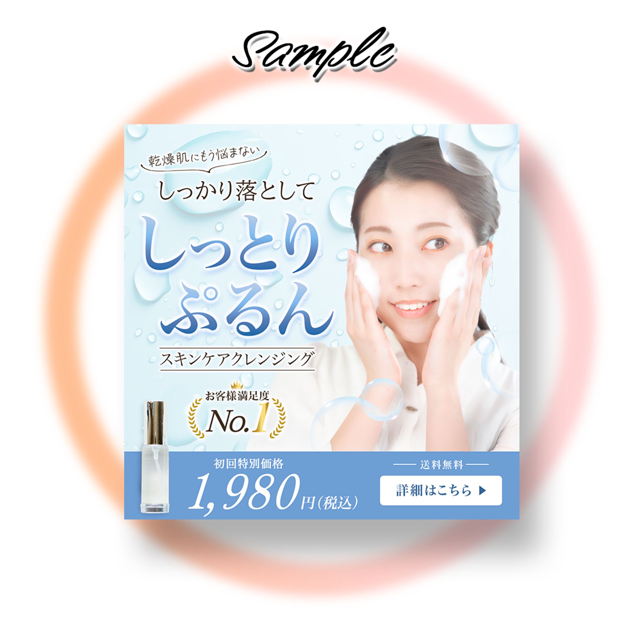 【架空】スキンケア広告バナー-1