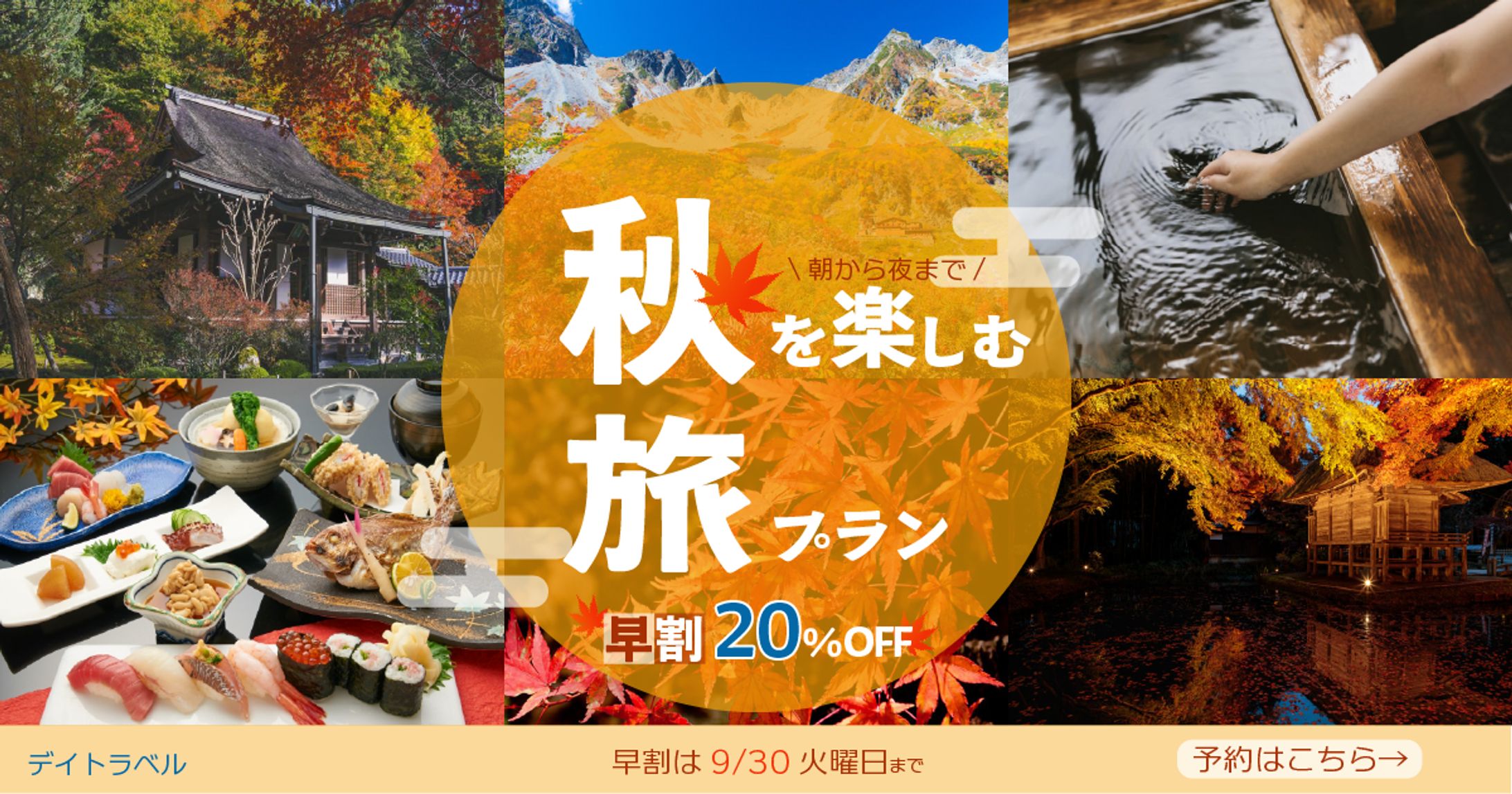 自主制作「秋旅行プランバナー」-1