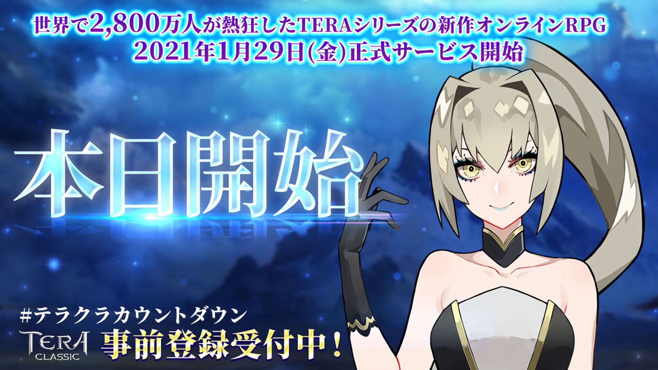 TERA CLASSIC (テラクラシック) アプリ宣伝案件-1