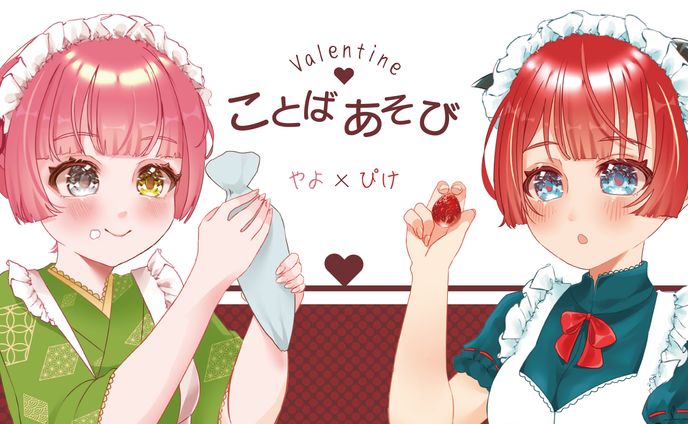 2024年バレンタインサムネ