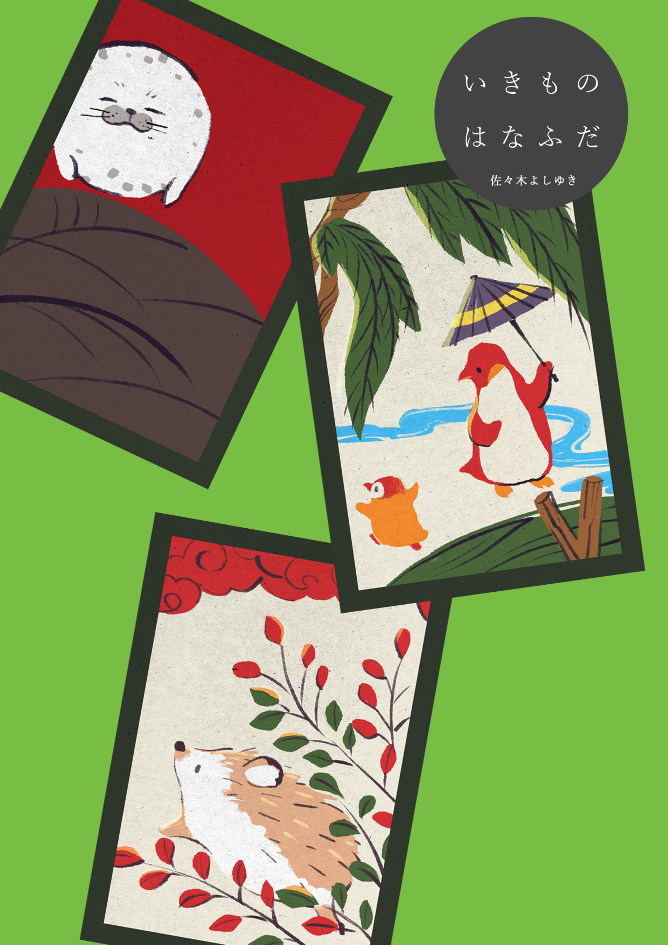 いきものはなふだ（10枚）-1