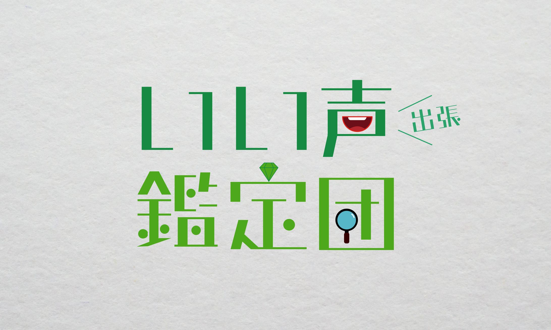 【タイトルロゴ】ラジオ番組『出張！いい声鑑定団』-1