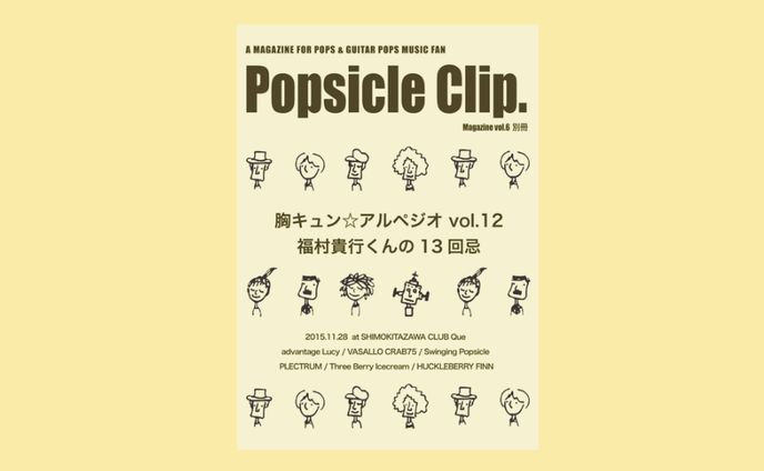 【音楽雑誌デザイン】Popsicle Clip. Magazine vol.6 別冊「胸キュン☆アルペジオ vol.12」 