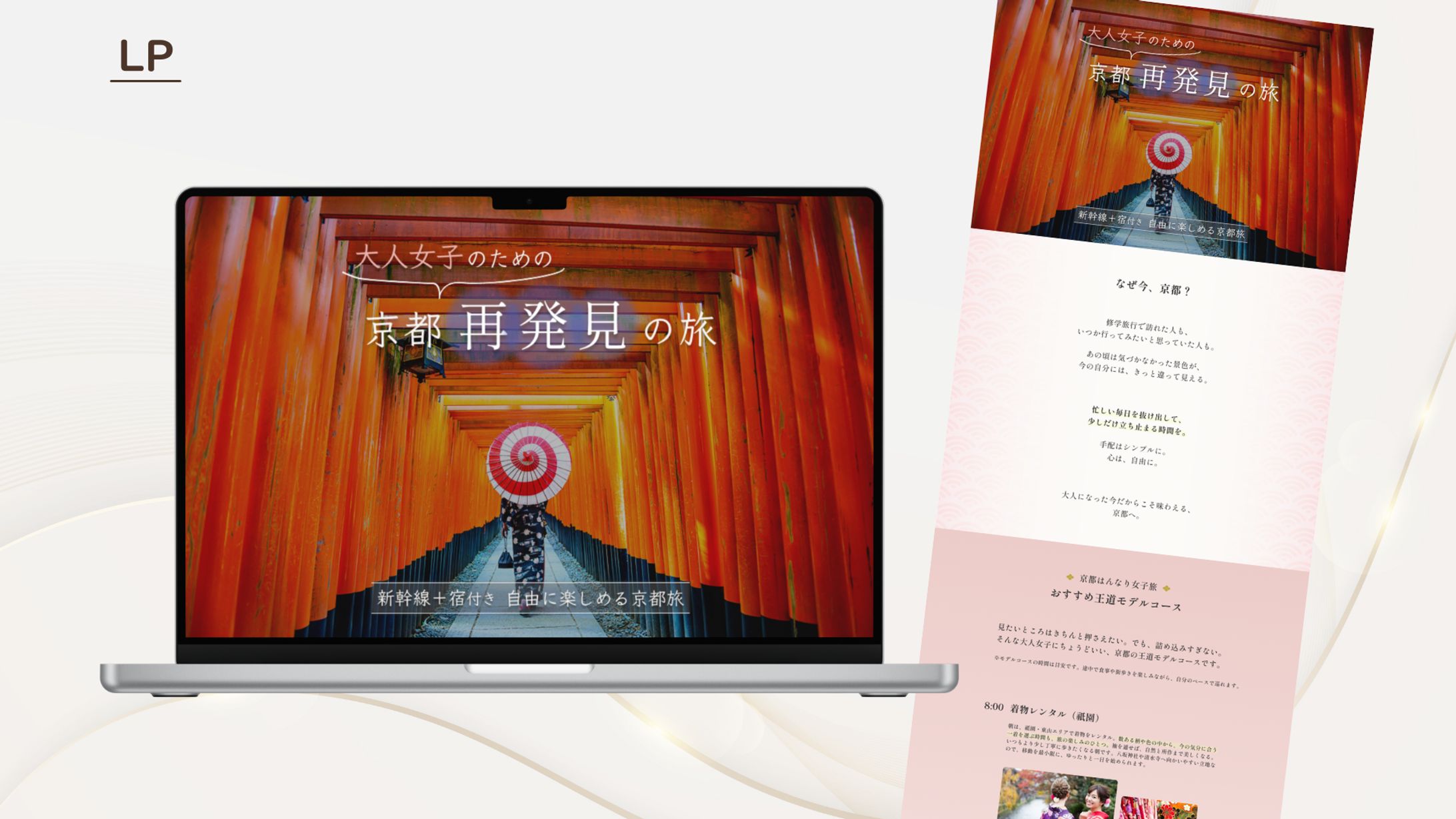 大人女性向け｜京都旅行パッケージLP【構成・コピー設計】（架空案件）-1