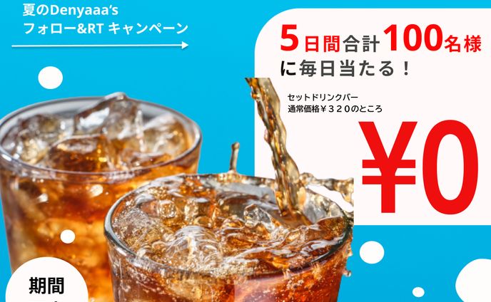 架空：ドリンクバー無料キャンペーン