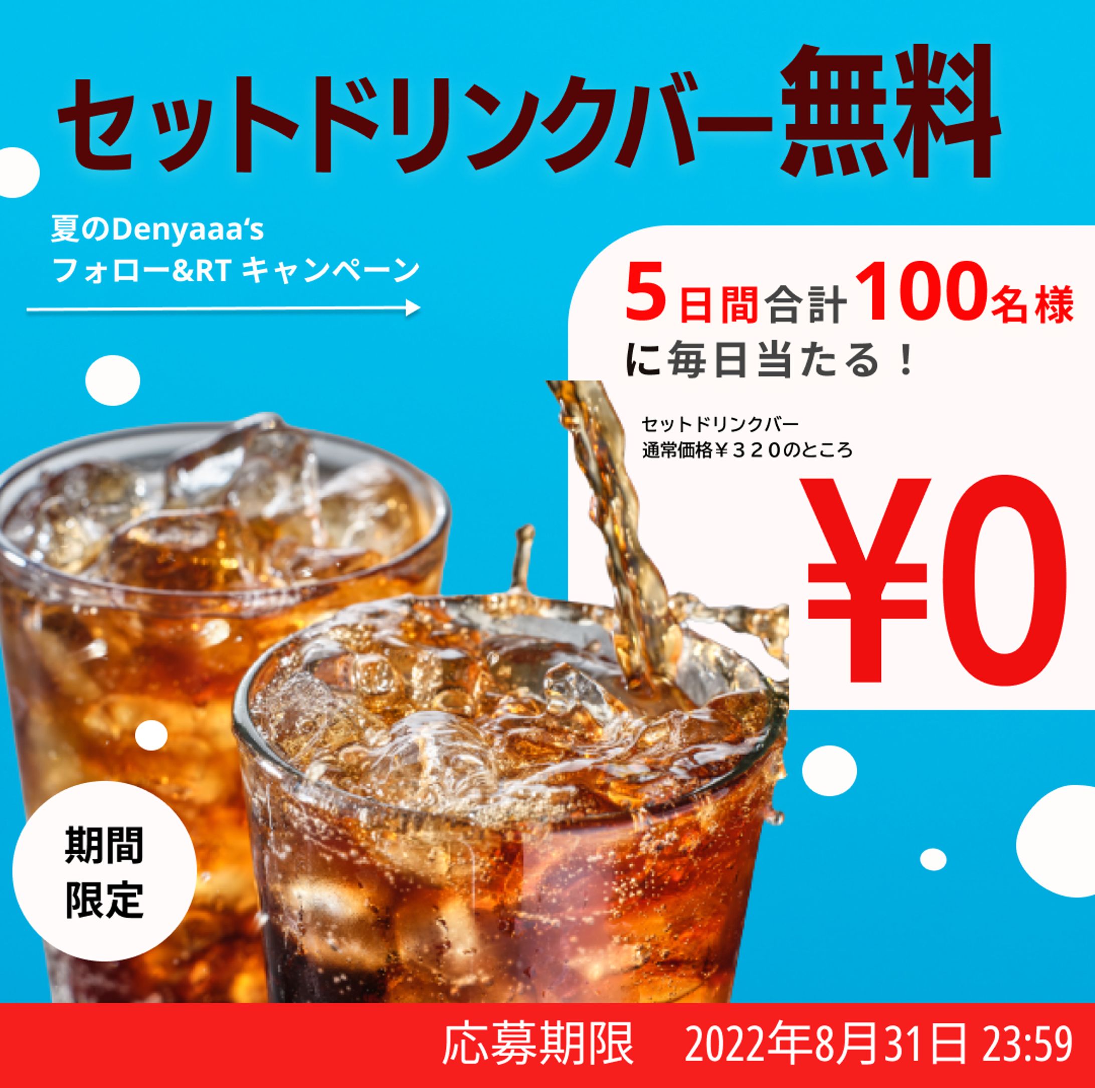 架空：ドリンクバー無料キャンペーン-1
