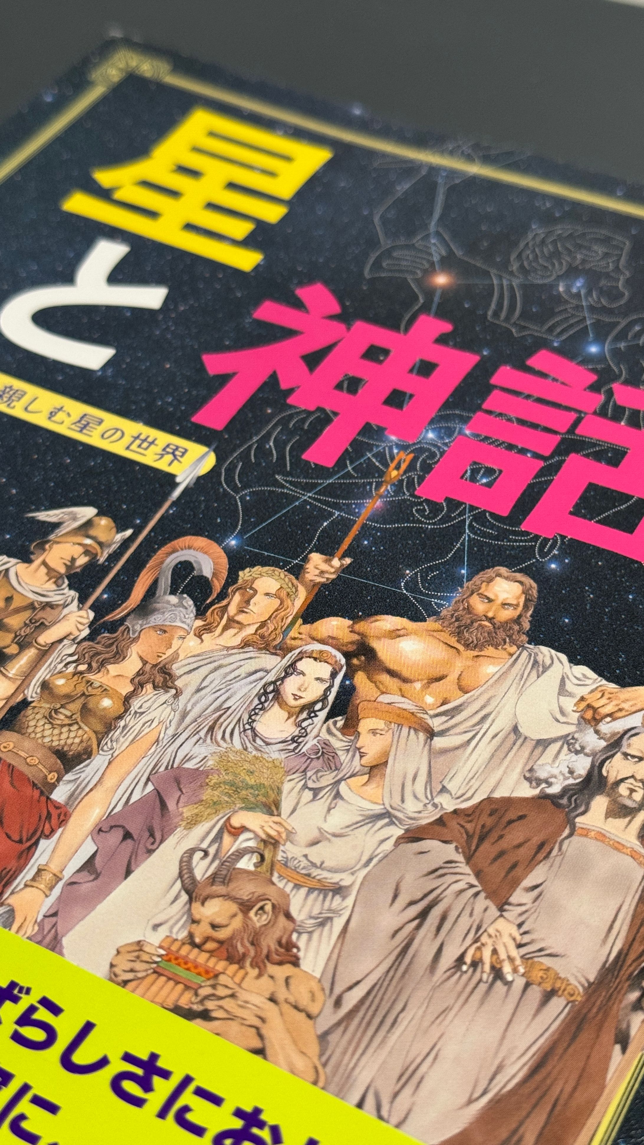 星と神話　物語で親しむ星の世界-1