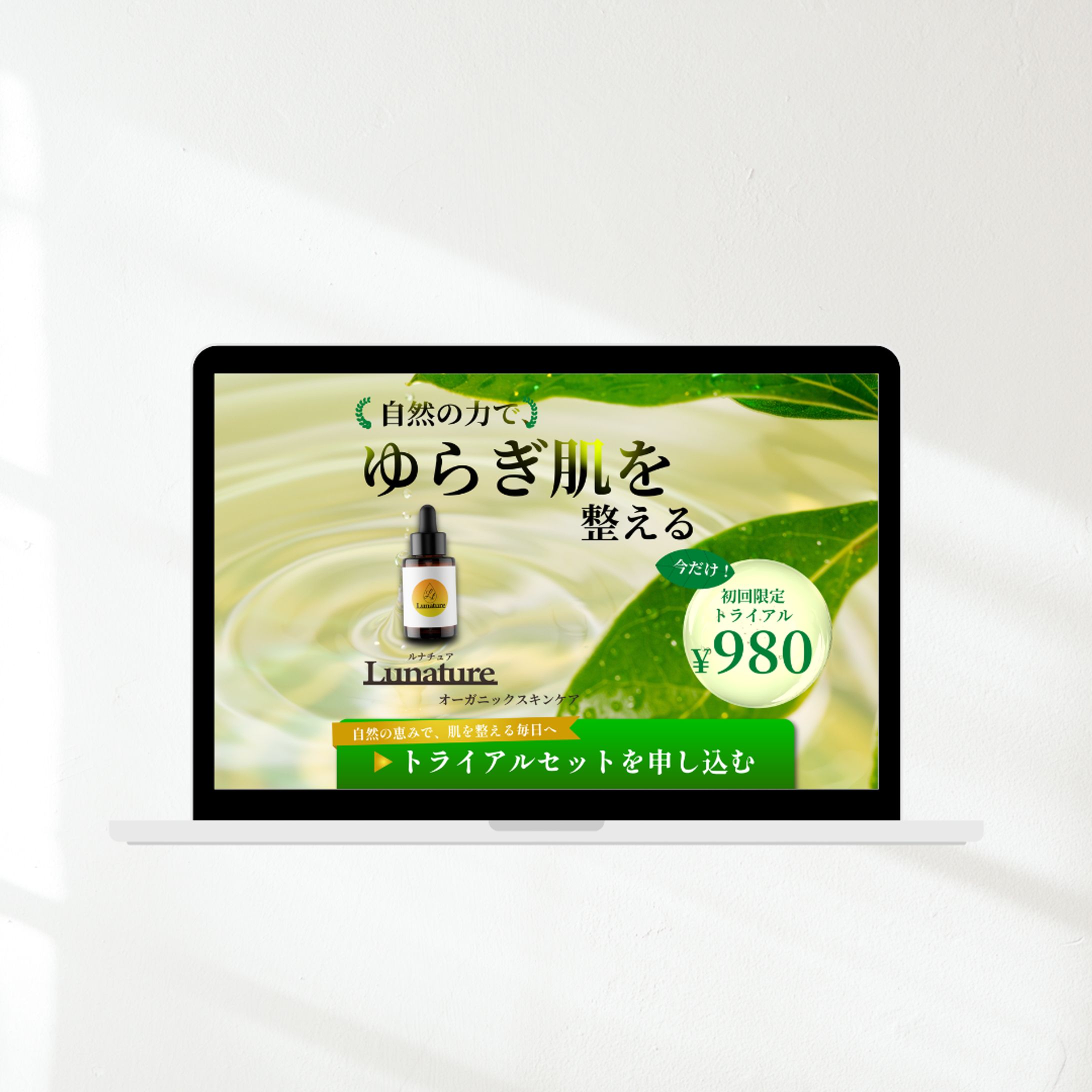 自然系スキンケアLP-1